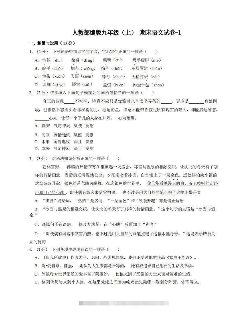九年级（上）语文期末试卷5-1卷人教部编版-资源V站