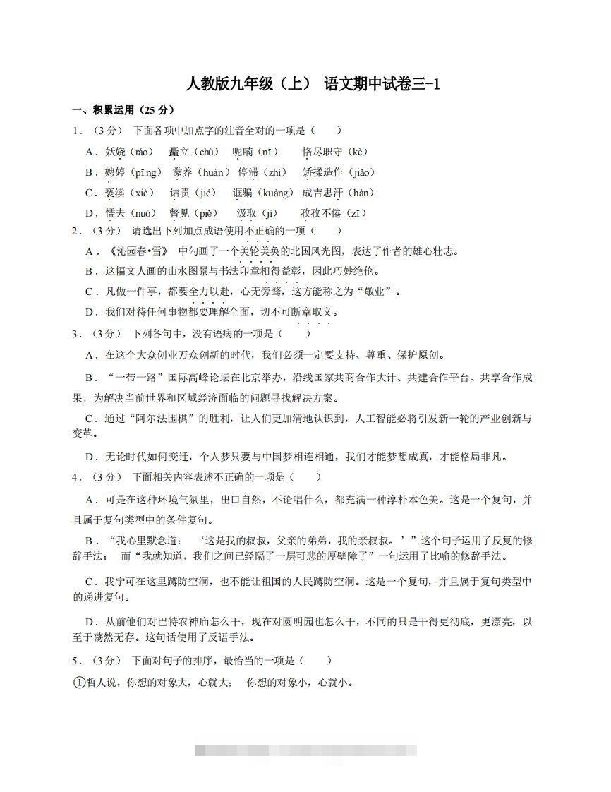 九年级（上）语文期中试卷3-1卷部编版-资源V站