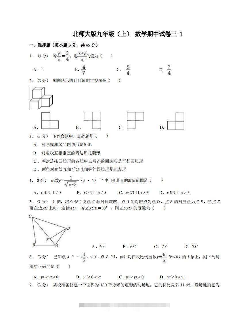 九年级（上）数学期中试卷3-1卷北师大版-资源V站