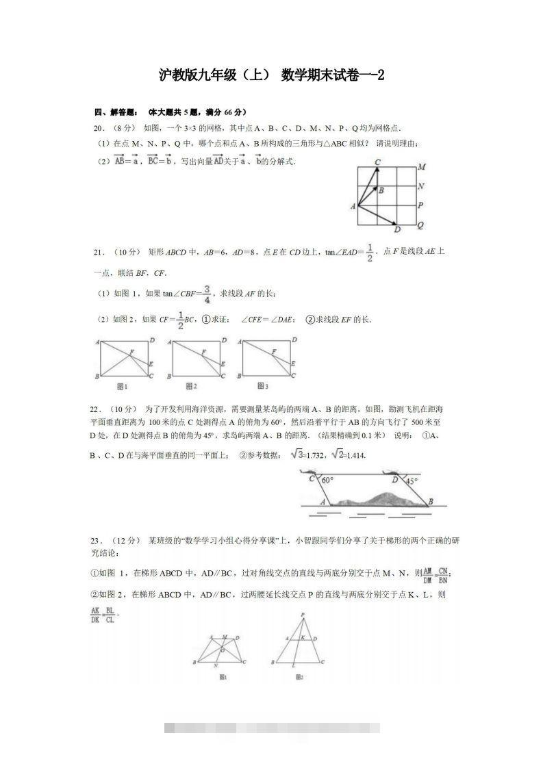 九年级（上）数学期末试卷1-2卷沪教版-资源V站
