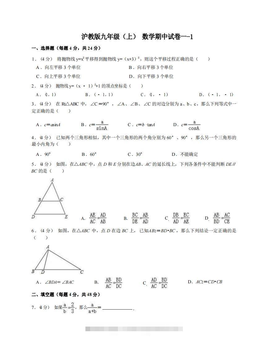 九年级（上）数学期中试卷1-1卷沪教版-资源V站