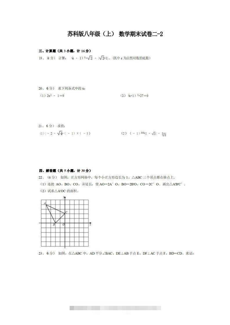 八年级（上）数学期末试卷2-2卷苏科版-资源V站