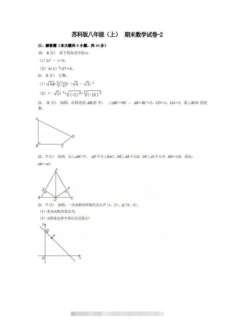 八年级（上）数学期末试卷5-2卷苏科版-资源V站