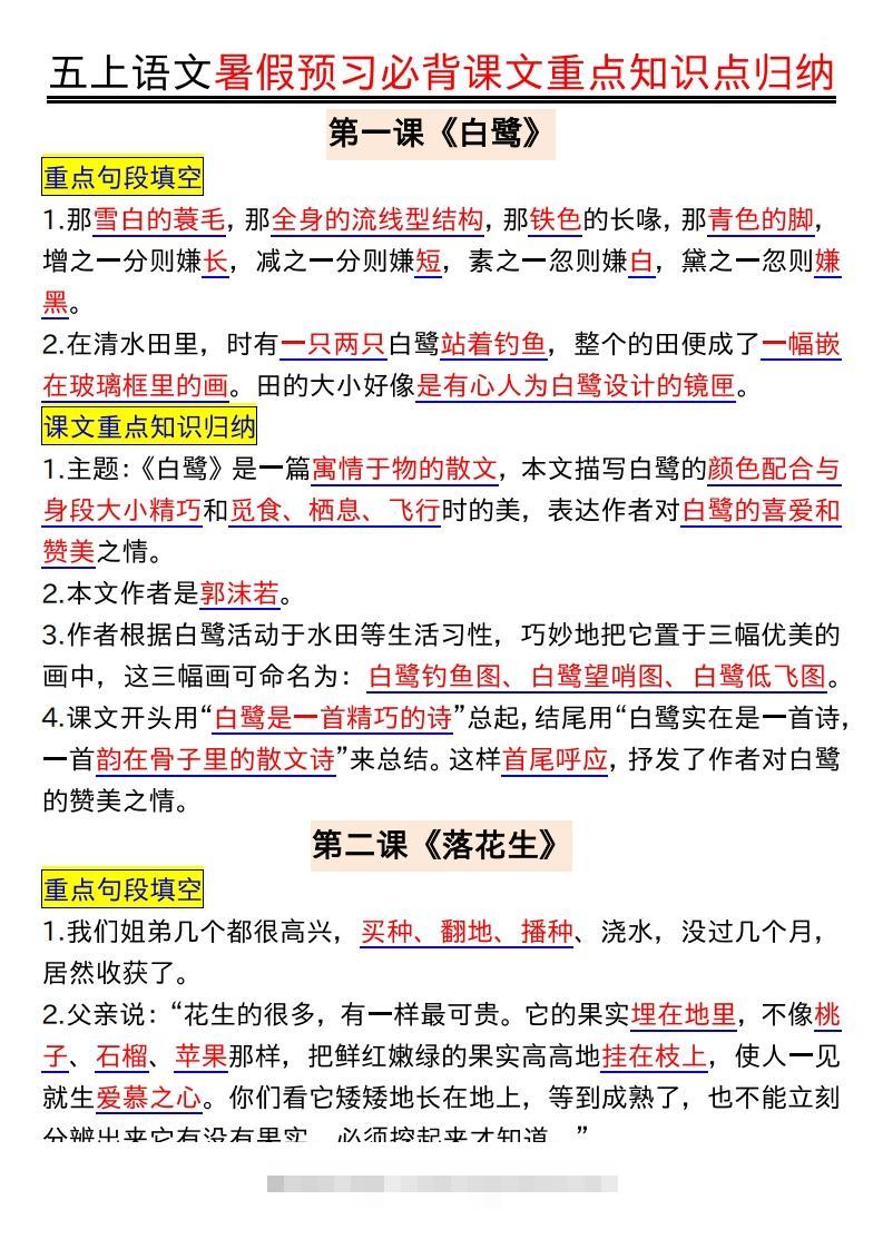 五上语文全册重点知识汇总-资源V站