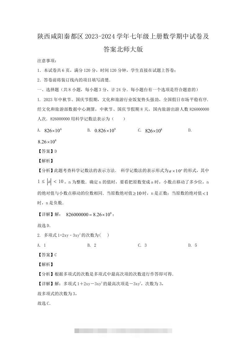 陕西咸阳秦都区2023-2024学年七年级上册数学期中试卷及答案北师大版(Word版)-资源V站