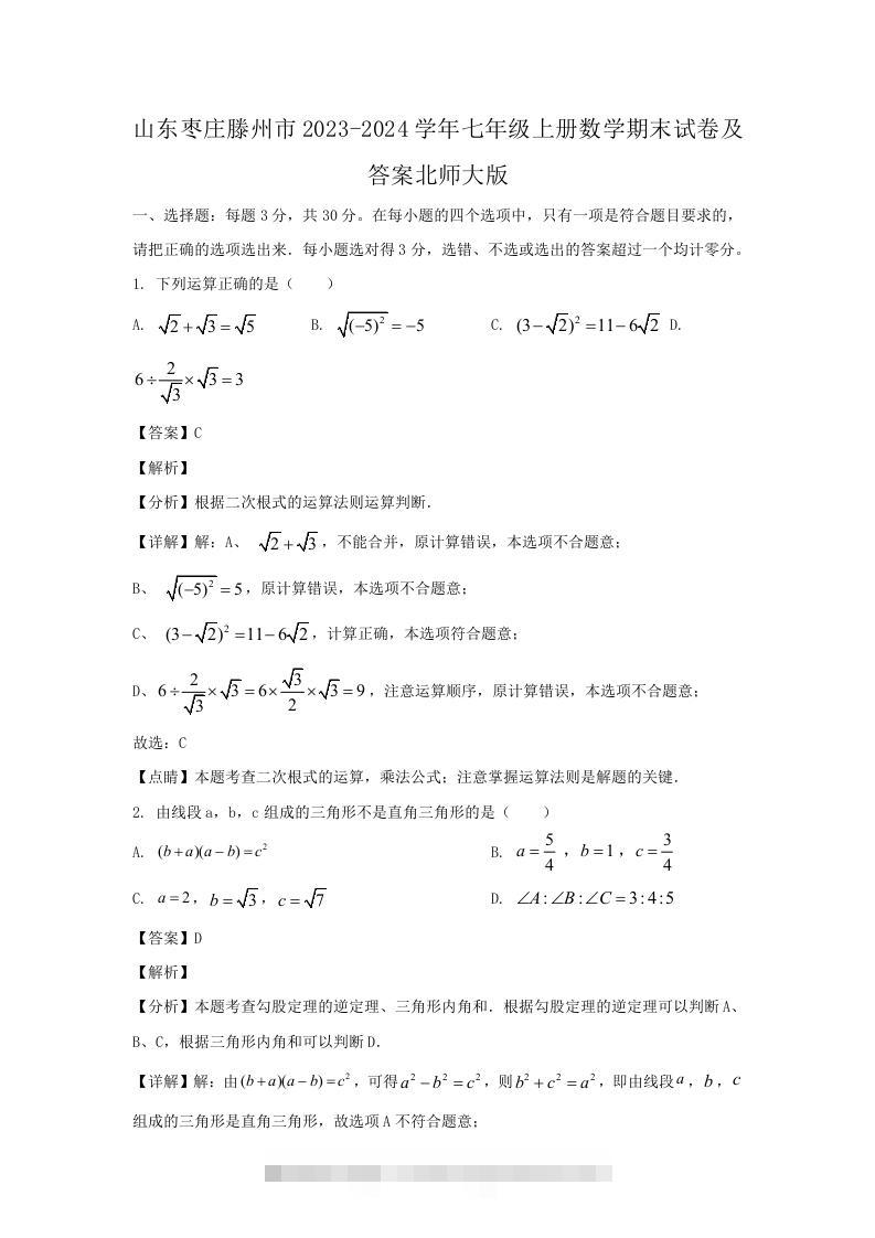 山东枣庄滕州市2023-2024学年七年级上册数学期末试卷及答案北师大版(Word版)-资源V站