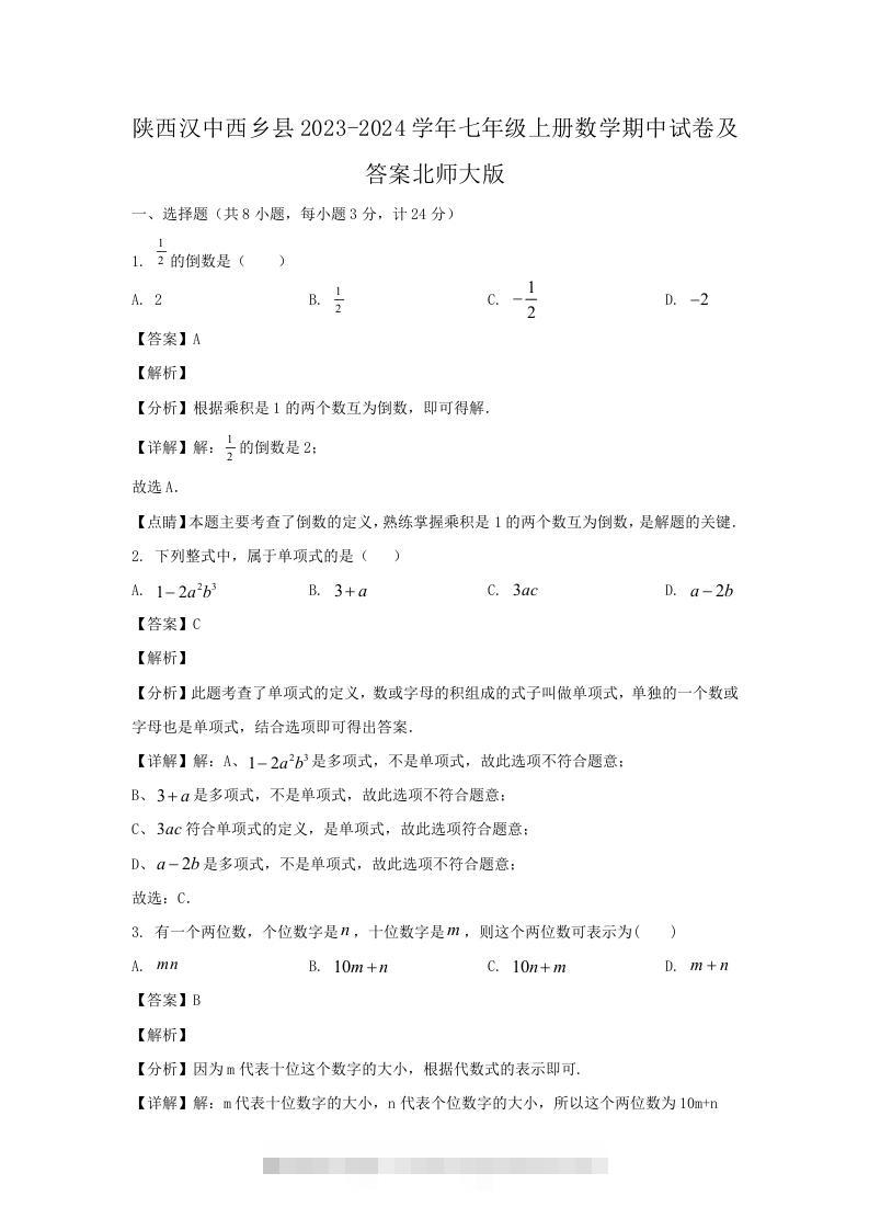 陕西汉中西乡县2023-2024学年七年级上册数学期中试卷及答案北师大版(Word版)-小哥网
