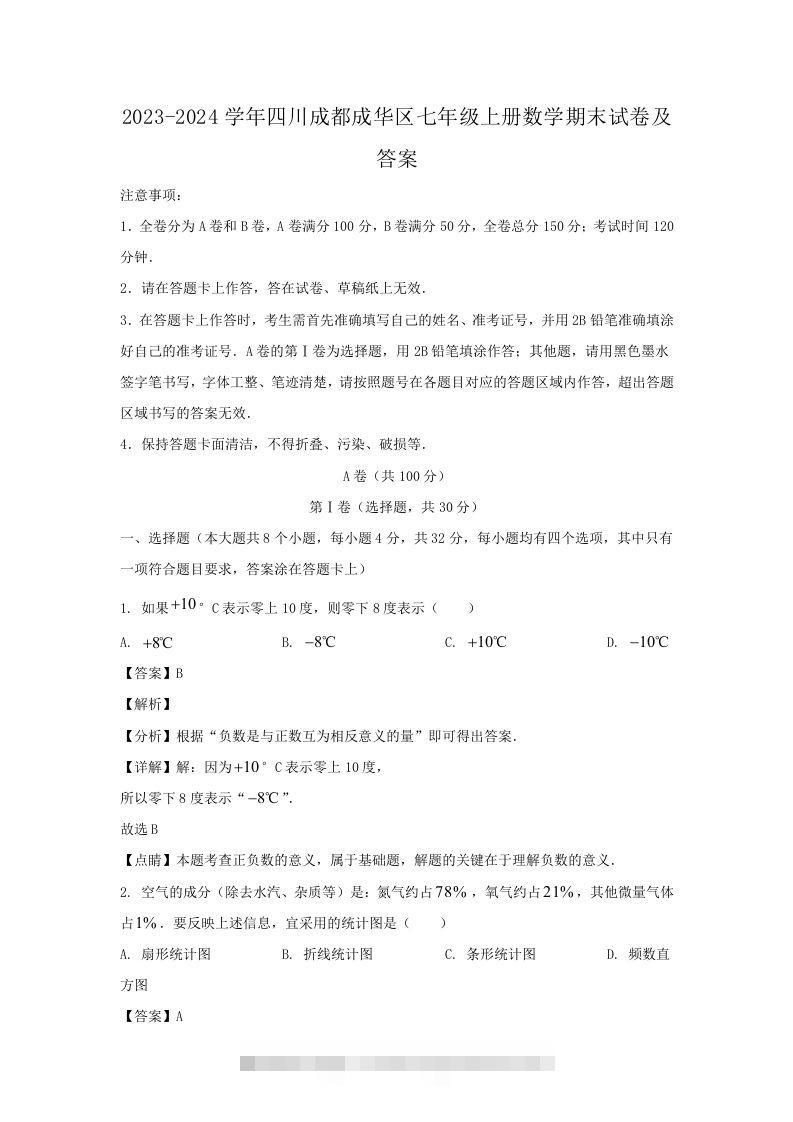 2023-2024学年四川成都成华区七年级上册数学期末试卷及答案(Word版)-资源V站