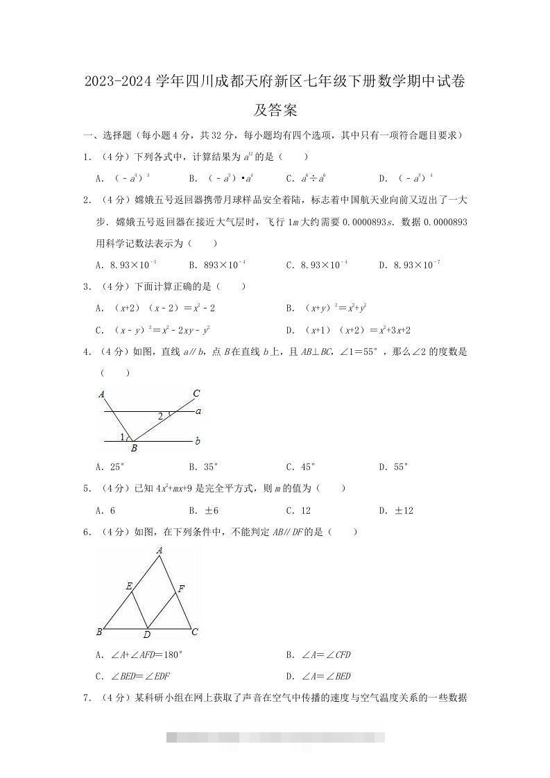 2023-2024学年四川成都天府新区七年级下册数学期中试卷及答案(Word版)-小哥网