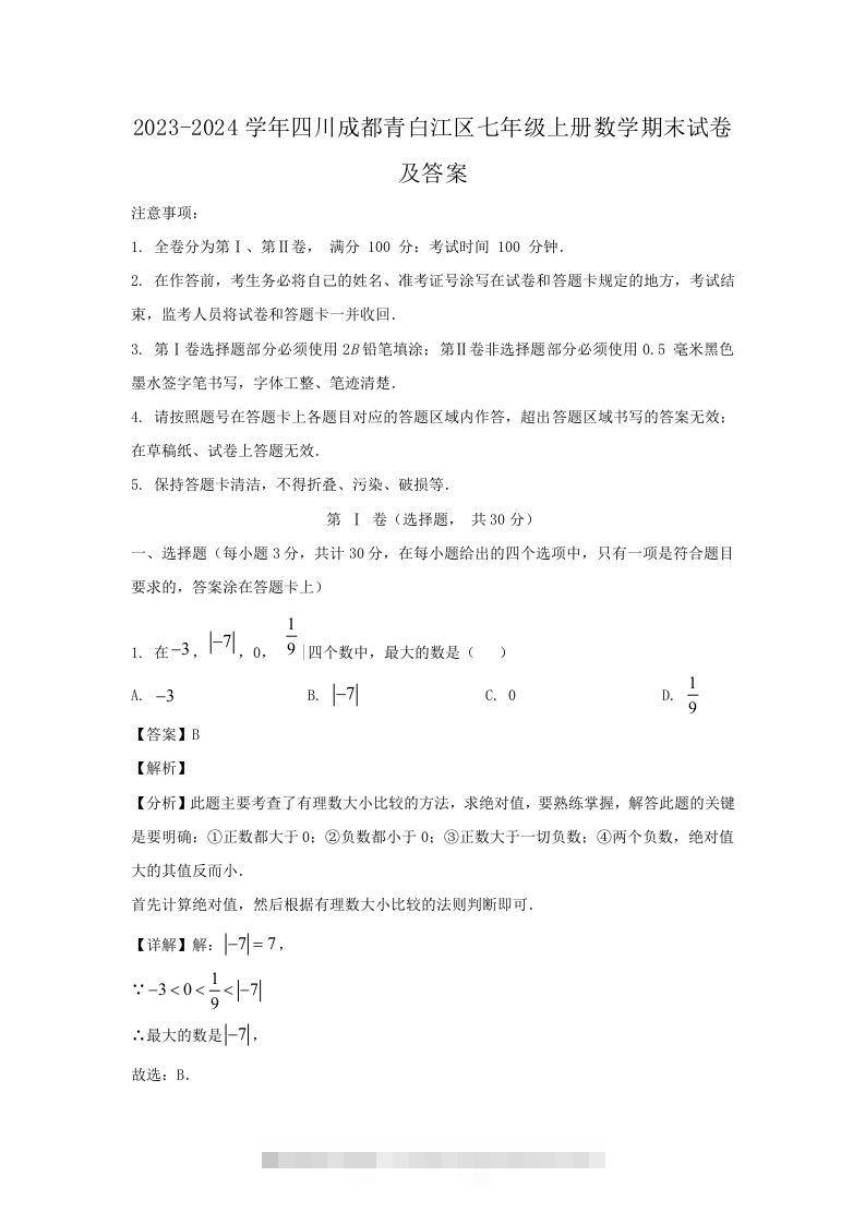 2023-2024学年四川成都青白江区七年级上册数学期末试卷及答案(Word版)-小哥网