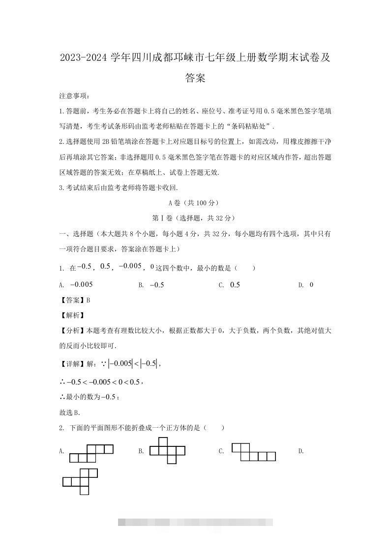2023-2024学年四川成都邛崃市七年级上册数学期末试卷及答案(Word版)-小哥网