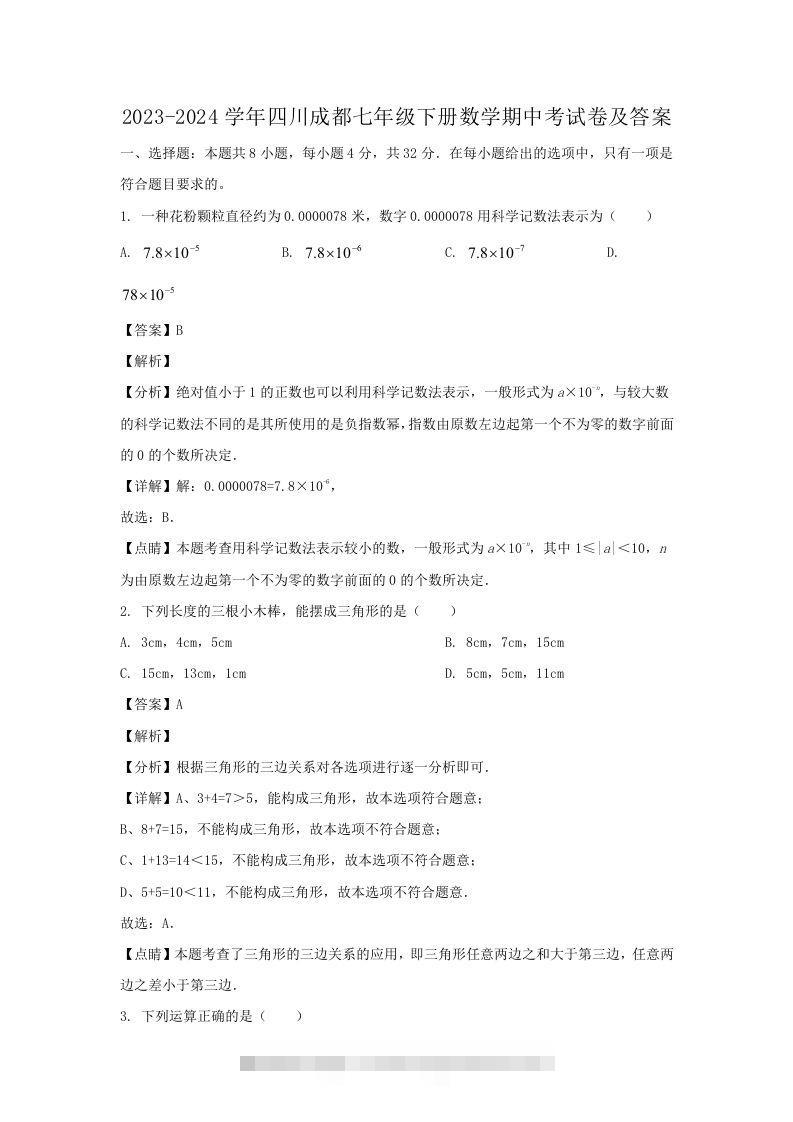 2023-2024学年四川成都七年级下册数学期中考试卷及答案(Word版)-小哥网