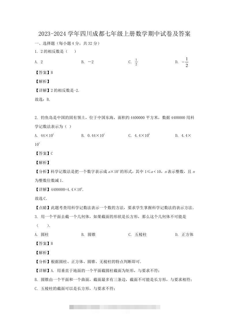 2023-2024学年四川成都七年级上册数学期中试卷及答案(Word版)-小哥网