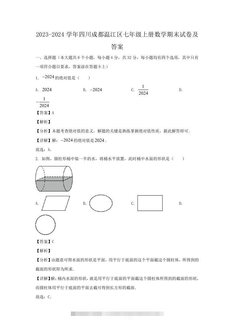 2023-2024学年四川成都温江区七年级上册数学期末试卷及答案(Word版)-小哥网
