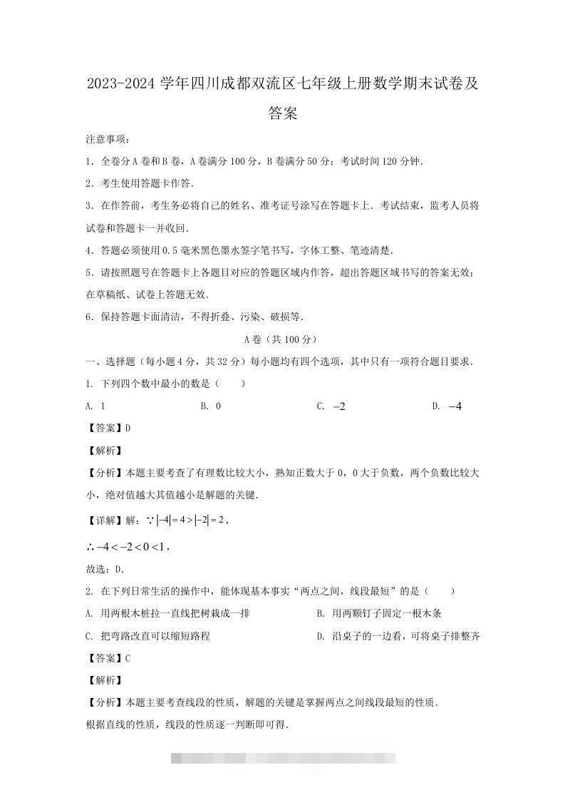2023-2024学年四川成都双流区七年级上册数学期末试卷及答案(Word版)创学金矿——2025年领先的创业与教育知识付费平台创学金矿· 知识付费平台