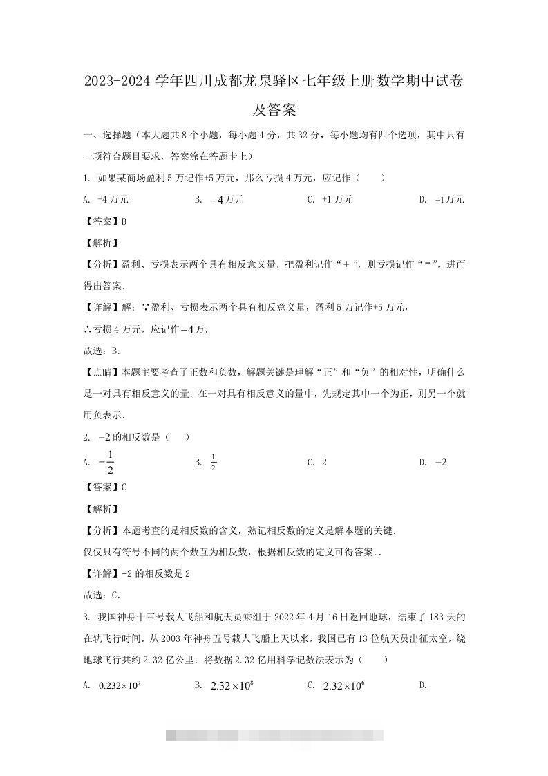 2023-2024学年四川成都龙泉驿区七年级上册数学期中试卷及答案(Word版)-小哥网