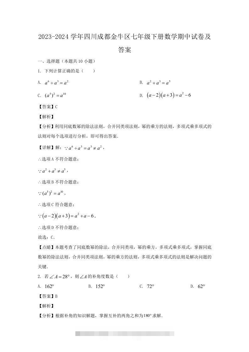 2023-2024学年四川成都金牛区七年级下册数学期中试卷及答案(Word版)-小哥网