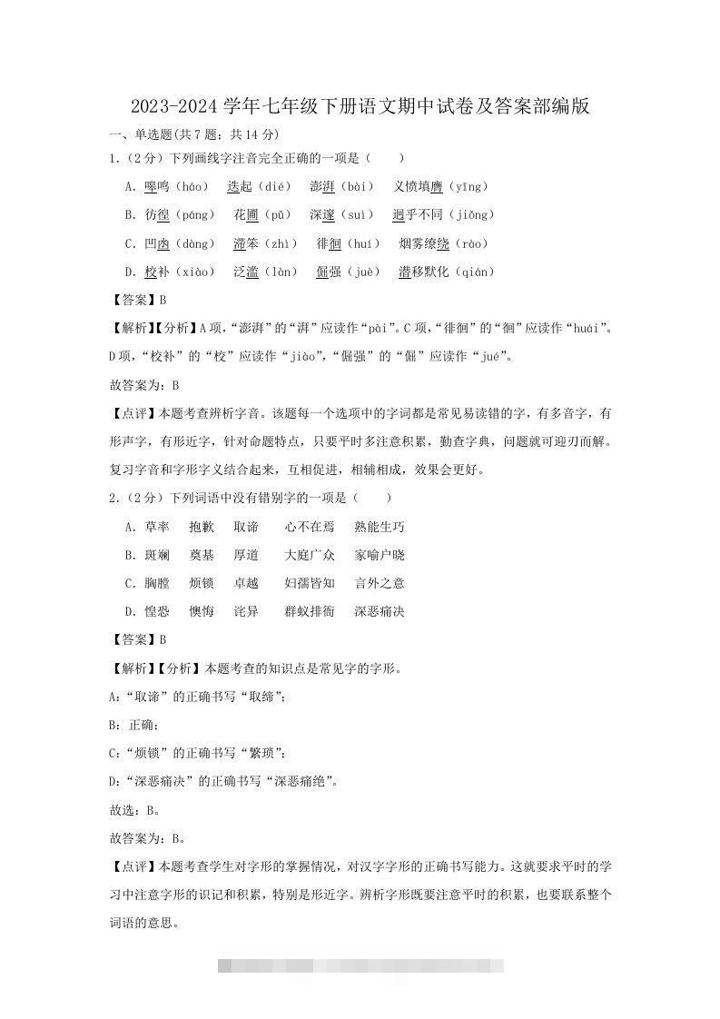 2023-2024学年七年级下册语文期中试卷及答案部编版(Word版)-资源V站