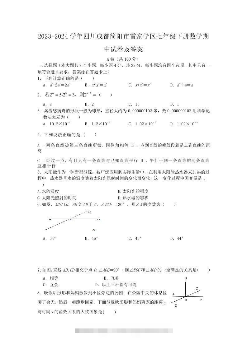 2023-2024学年四川成都简阳市雷家学区七年级下册数学期中试卷及答案(Word版)-小哥网