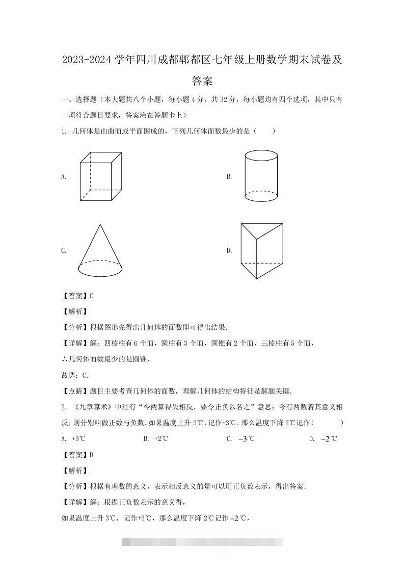 2023-2024学年四川成都郫都区七年级上册数学期末试卷及答案(Word版)-小哥网