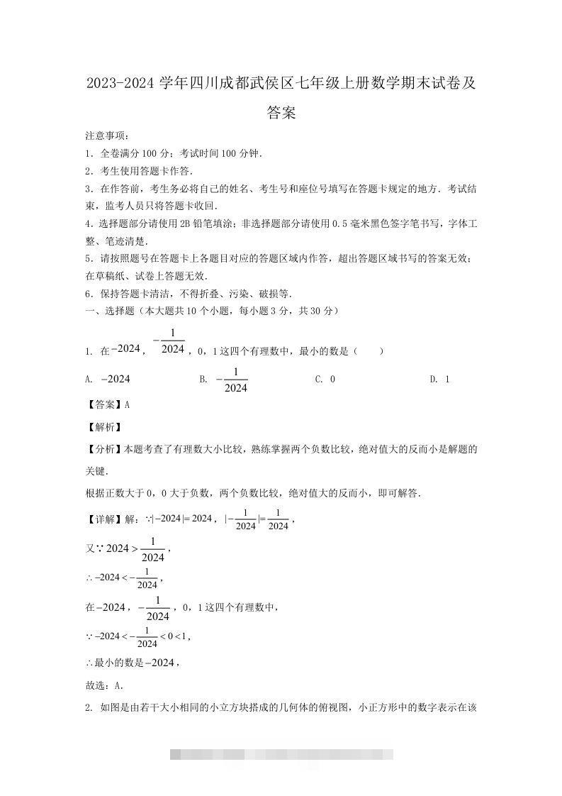 2023-2024学年四川成都武侯区七年级上册数学期末试卷及答案(Word版)-小哥网