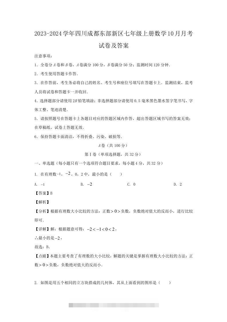 2023-2024学年四川成都东部新区七年级上册数学10月月考试卷及答案(Word版)-小哥网