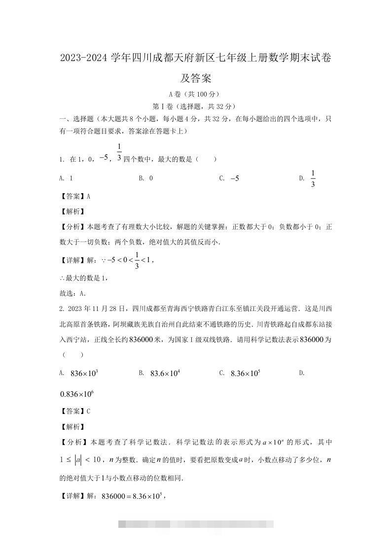 2023-2024学年四川成都天府新区七年级上册数学期末试卷及答案(Word版)-小哥网