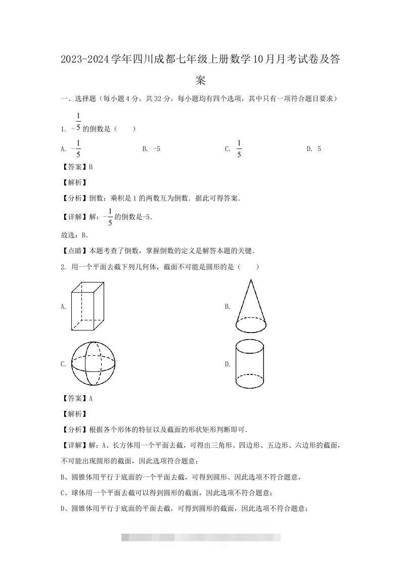 2023-2024学年四川成都七年级上册数学10月月考试卷及答案(Word版)-小哥网