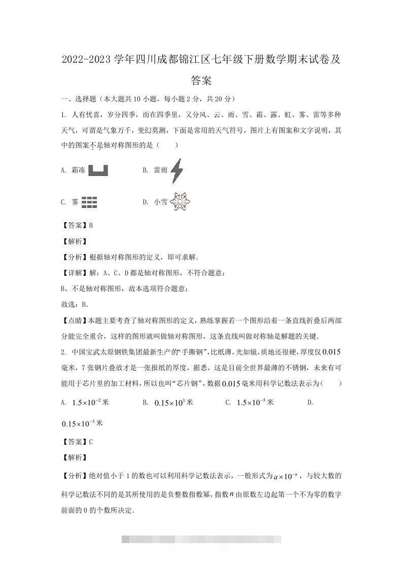 2022-2023学年四川成都锦江区七年级下册数学期末试卷及答案(Word版)-小哥网