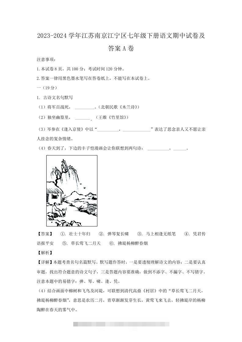 2023-2024学年江苏南京江宁区七年级下册语文期中试卷及答案A卷(Word版)创学金矿——2025年领先的创业与教育知识付费平台创学金矿· 知识付费平台