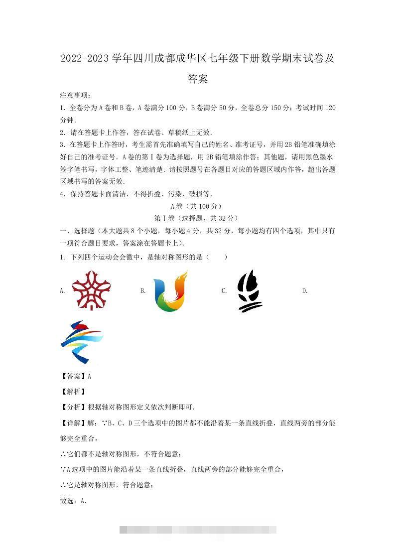 2022-2023学年四川成都成华区七年级下册数学期末试卷及答案(Word版)-小哥网
