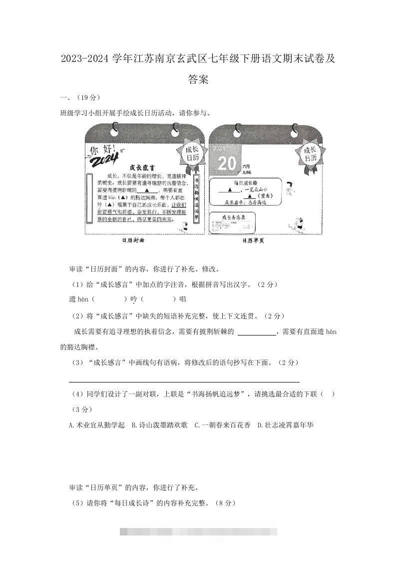 2023-2024学年江苏南京玄武区七年级下册语文期末试卷及答案(Word版)-资源V站