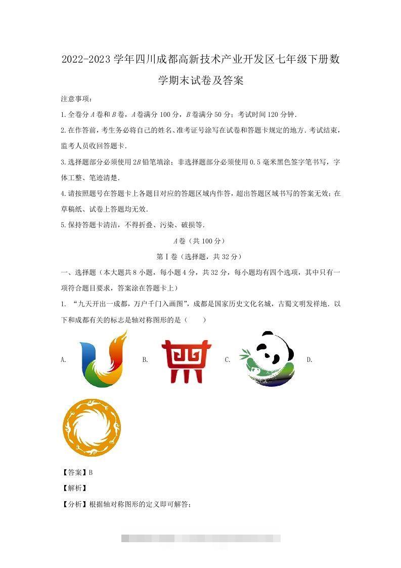 2022-2023学年四川成都高新技术产业开发区七年级下册数学期末试卷及答案(Word版)-小哥网
