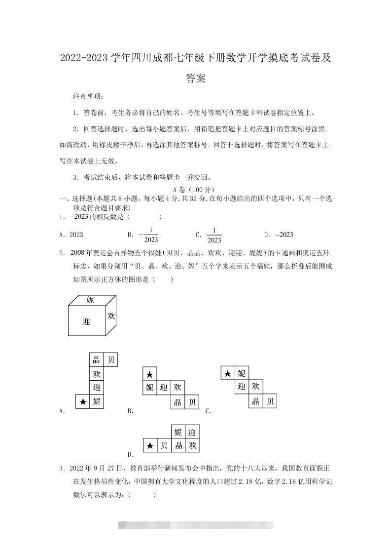 2022-2023学年四川成都七年级下册数学开学摸底考试卷及答案(Word版)-小哥网
