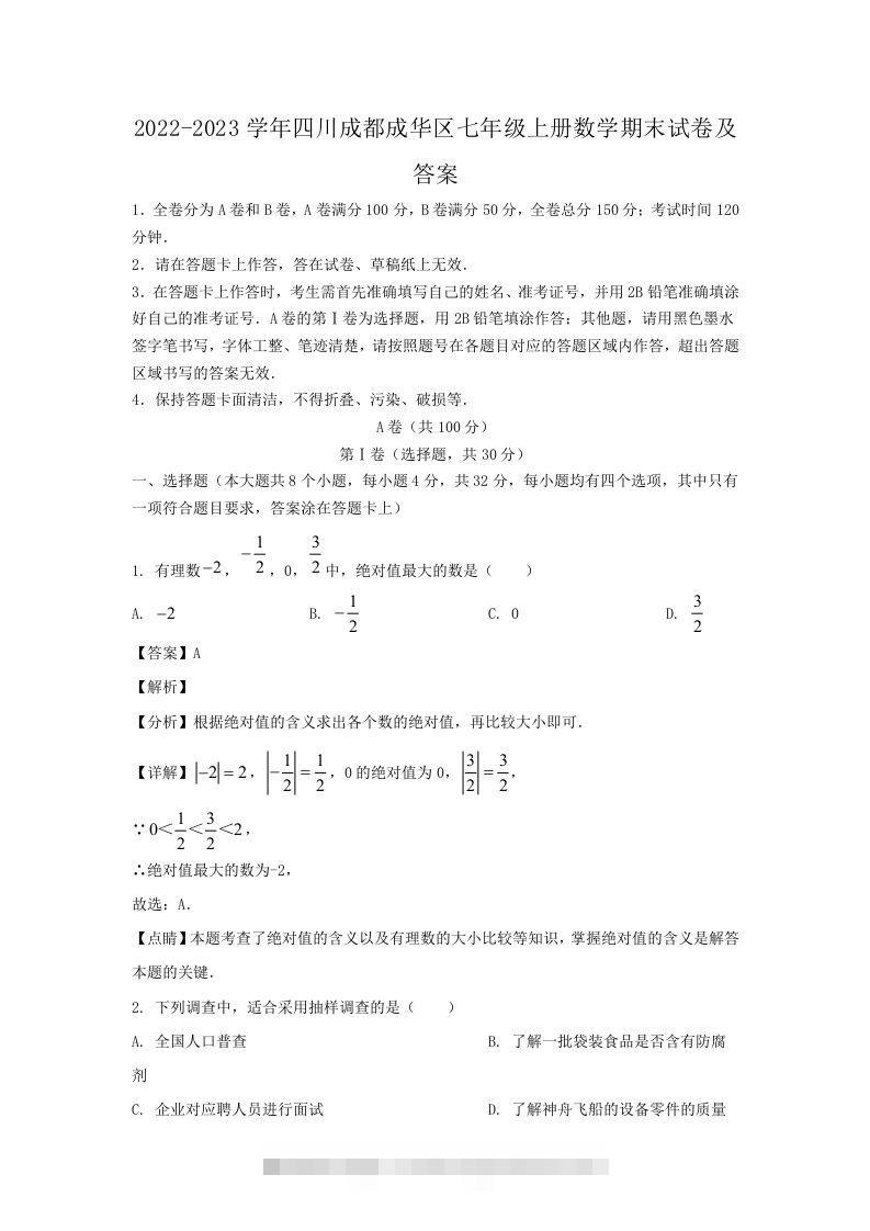 2022-2023学年四川成都成华区七年级上册数学期末试卷及答案(Word版)-小哥网