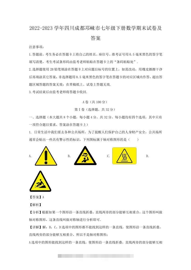 2022-2023学年四川成都邛崃市七年级下册数学期末试卷及答案(Word版)-小哥网