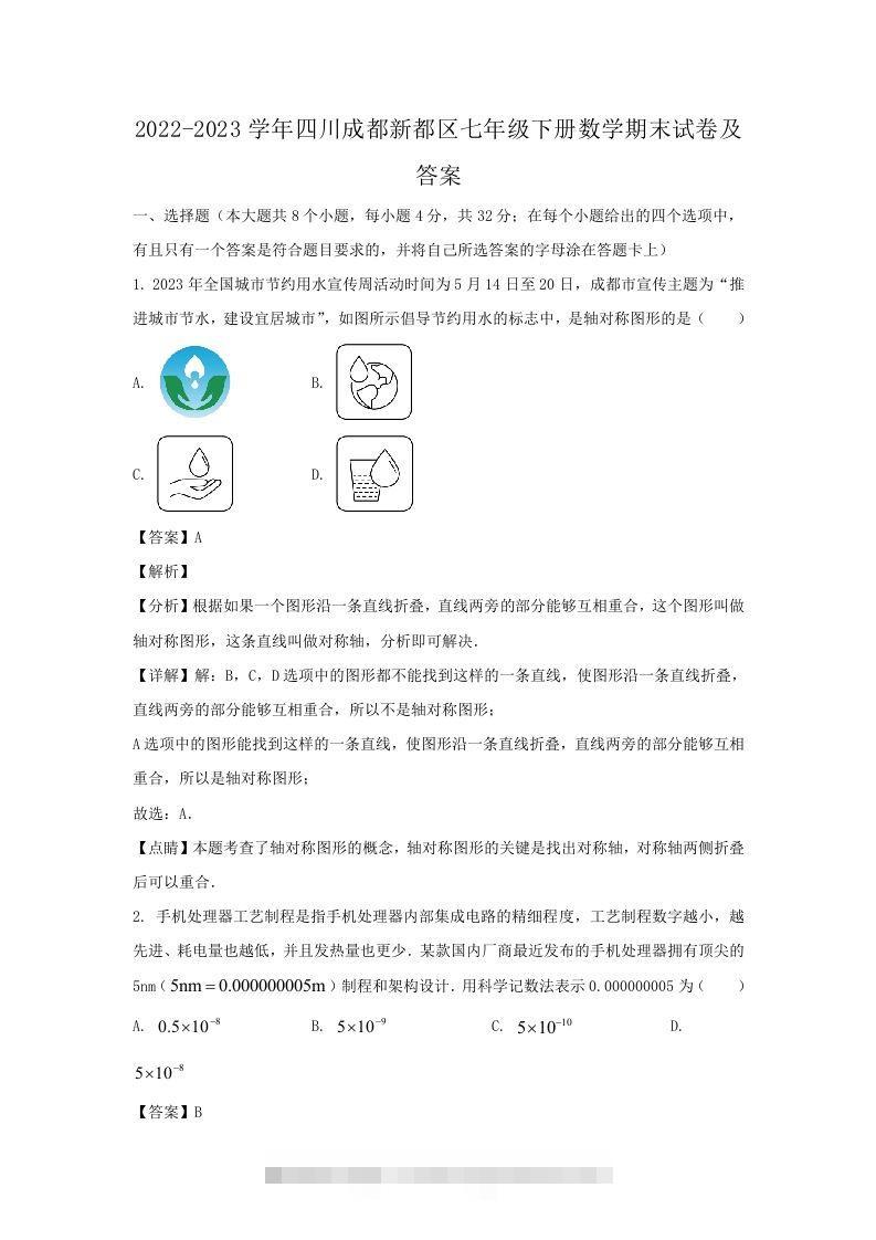 2022-2023学年四川成都新都区七年级下册数学期末试卷及答案(Word版)-小哥网