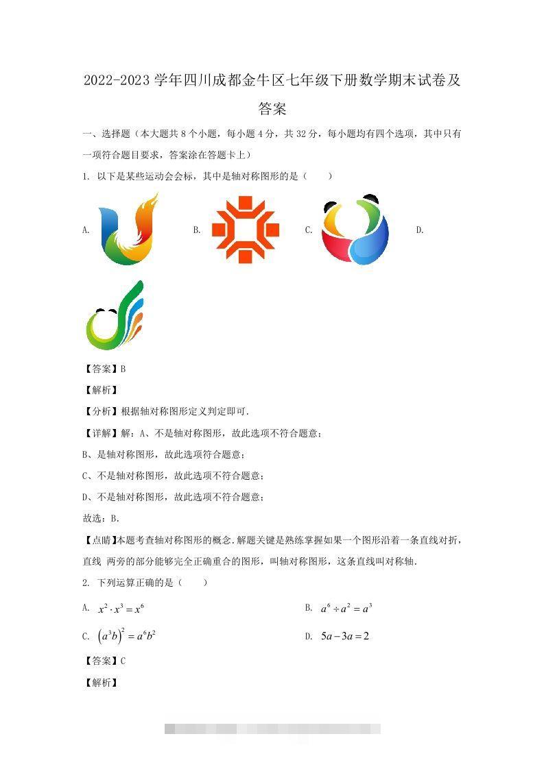 2022-2023学年四川成都金牛区七年级下册数学期末试卷及答案(Word版)-小哥网