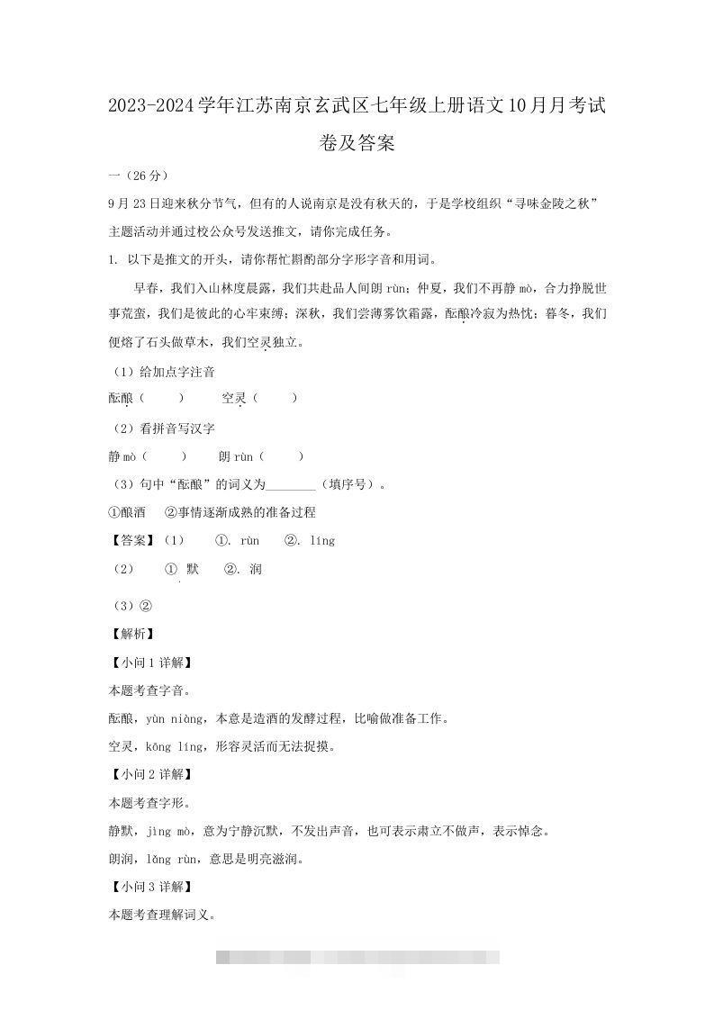 2023-2024学年江苏南京玄武区七年级上册语文10月月考试卷及答案(Word版)-资源V站