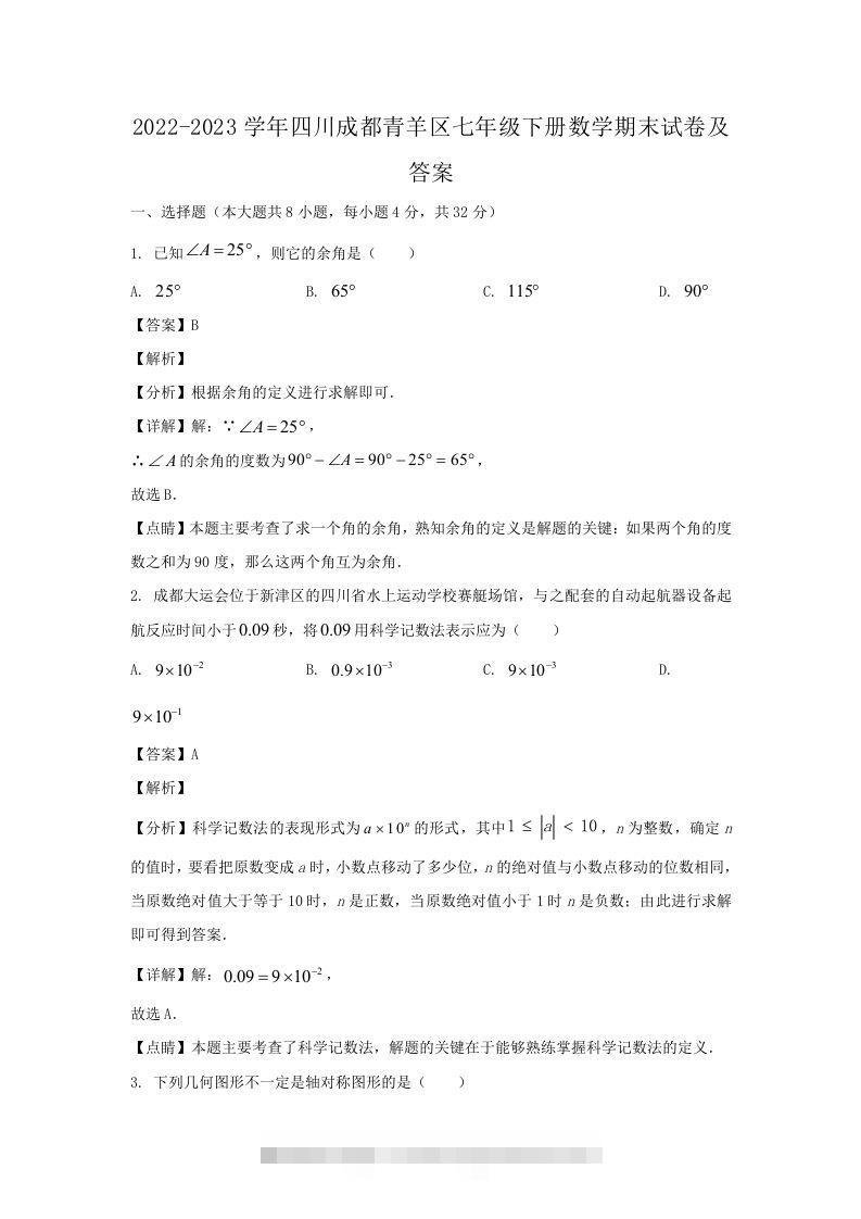 2022-2023学年四川成都青羊区七年级下册数学期末试卷及答案(Word版)-小哥网