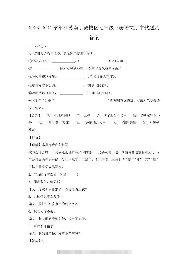 2023-2024学年江苏南京鼓楼区七年级下册语文期中试题及答案(Word版)-资源V站