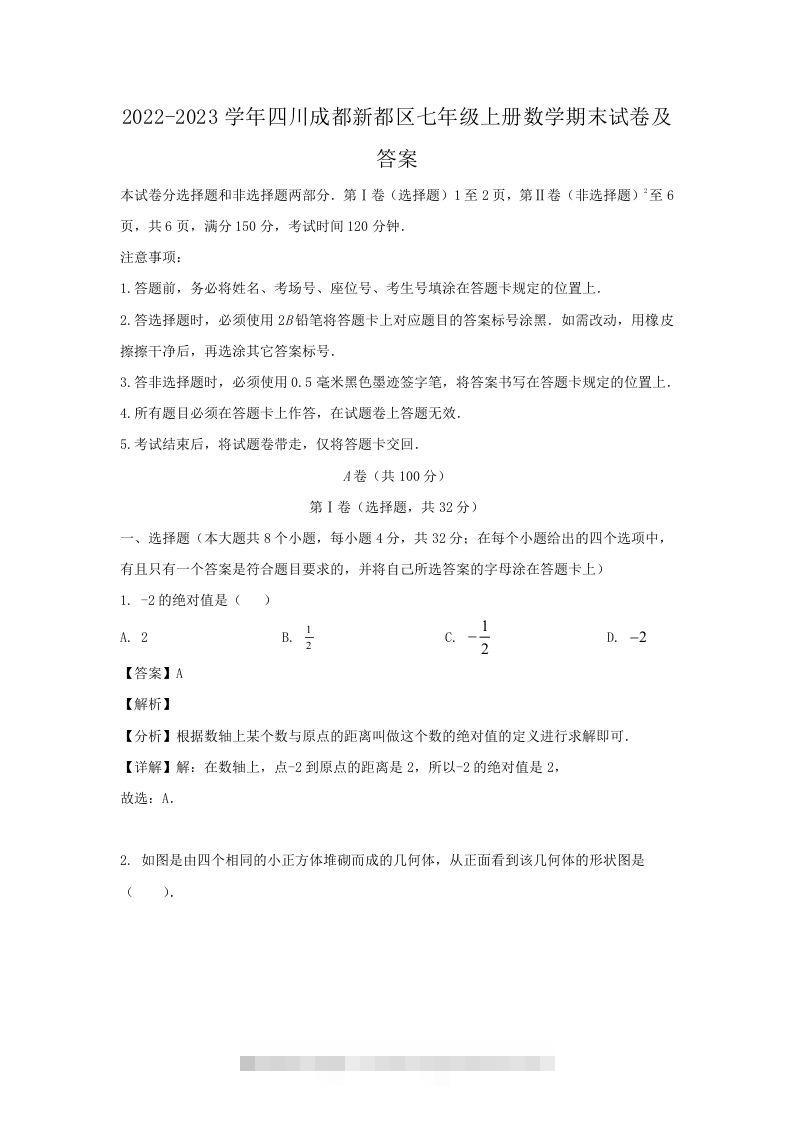 2022-2023学年四川成都新都区七年级上册数学期末试卷及答案(Word版)-小哥网