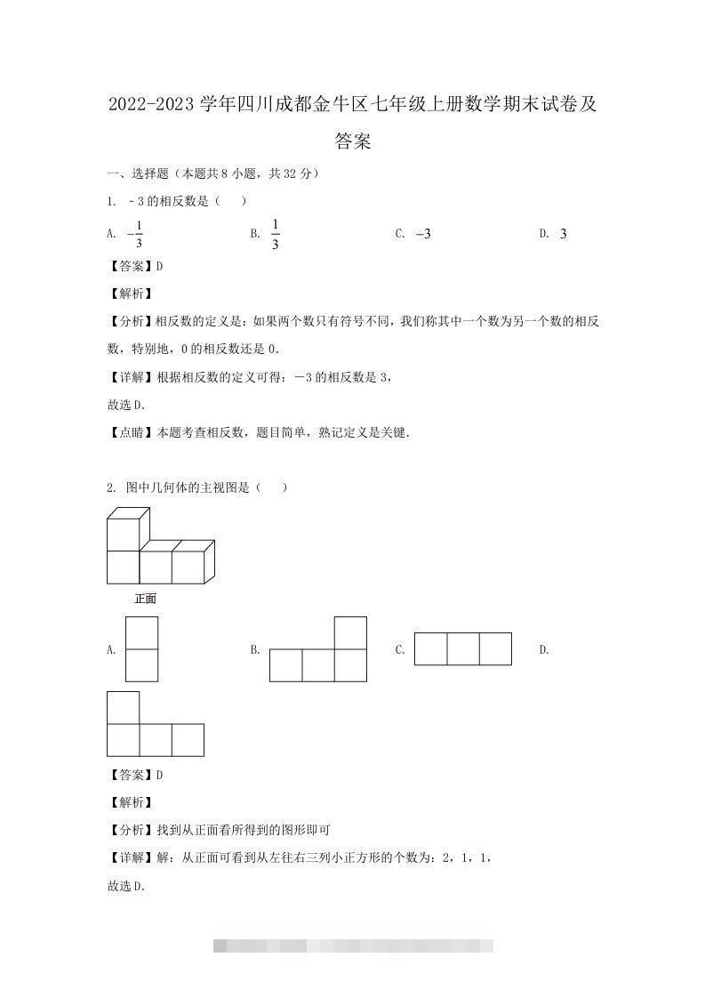 2022-2023学年四川成都金牛区七年级上册数学期末试卷及答案(Word版)-小哥网