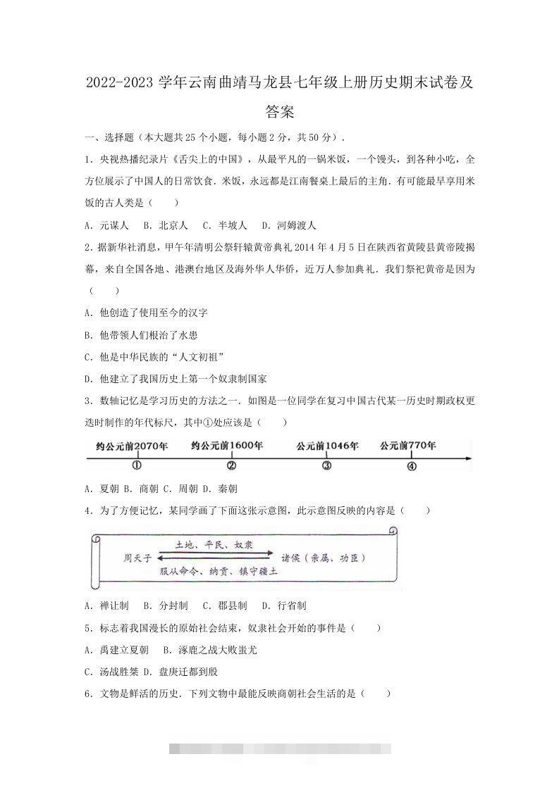 2022-2023学年云南曲靖马龙县七年级上册历史期末试卷及答案(Word版)-资源V站
