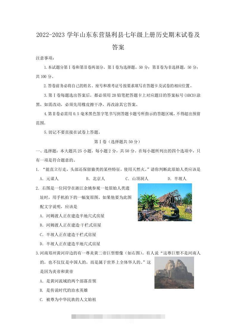 2022-2023学年山东东营垦利县七年级上册历史期末试卷及答案(Word版)-资源V站
