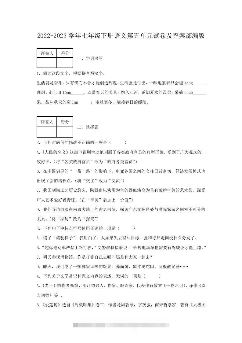 2022-2023学年七年级下册语文第五单元试卷及答案部编版(Word版)-资源V站