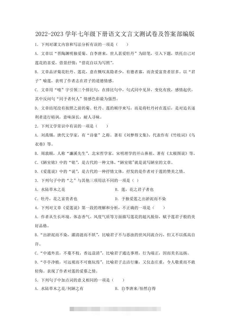 2022-2023学年七年级下册语文文言文测试卷及答案部编版(Word版)-资源V站