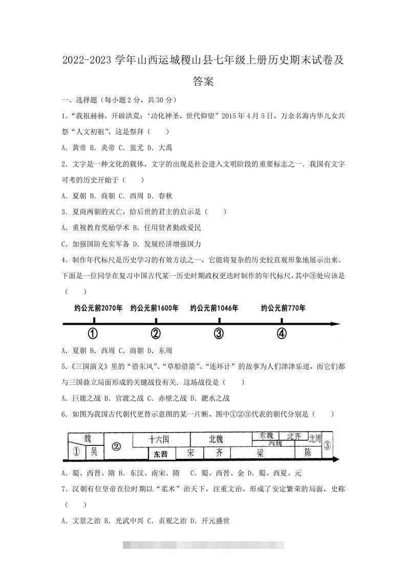 2022-2023学年山西运城稷山县七年级上册历史期末试卷及答案(Word版)-资源V站