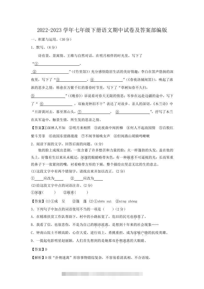 2022-2023学年七年级下册语文期中试卷及答案部编版(Word版)-资源V站
