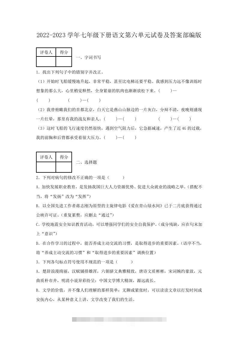 2022-2023学年七年级下册语文第六单元试卷及答案部编版(Word版)-资源V站